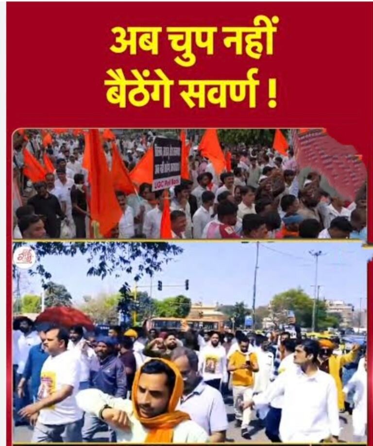 सवर्ण समाज के शांतिपूर्ण प्रदर्शन ले गूंजिस दिल्ली, आर्थिक आधार म आरक्षण के उठिस मांग – भारत माता की जय के जयकारा ले गूंजे राजधानी